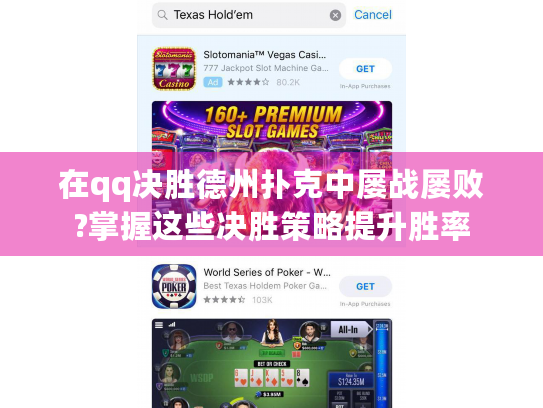 在qq决胜德州扑克中屡战屡败?掌握这些决胜策略提升胜率