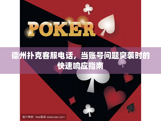 德州扑克客服电话，当账号问题突袭时的快速响应指南
