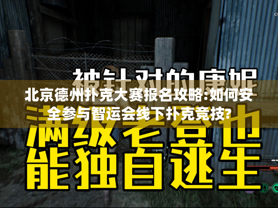 北京德州扑克大赛报名攻略:如何安全参与智运会线下扑克竞技?