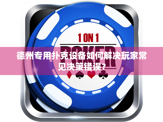德州专用扑克设备如何解决玩家常见决策错误？