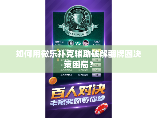 如何用微乐扑克辅助破解翻牌圈决策困局？