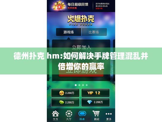 德州扑克 hm:如何解决手牌管理混乱并倍增你的赢率