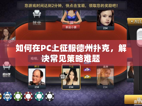 如何在PC上征服德州扑克，解决常见策略难题