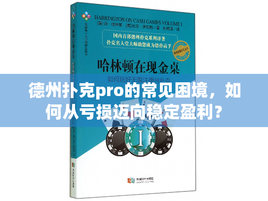 德州扑克pro的常见困境，如何从亏损迈向稳定盈利？