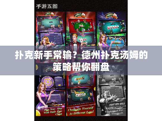 扑克新手常输？德州扑克汤姆的策略帮你翻盘