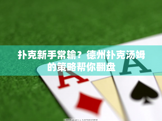 扑克新手常输？德州扑克汤姆的策略帮你翻盘