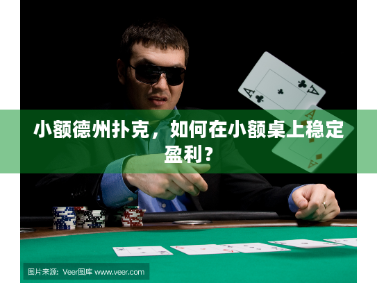 小额德州扑克，如何在小额桌上稳定盈利？