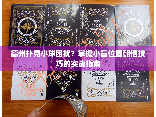 德州扑克小球困扰？掌握小盲位置翻倍技巧的实战指南