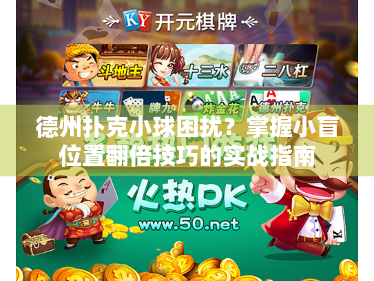 德州扑克小球困扰？掌握小盲位置翻倍技巧的实战指南