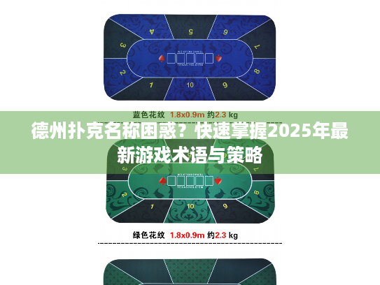 德州扑克名称困惑？快速掌握2025年最新游戏术语与策略