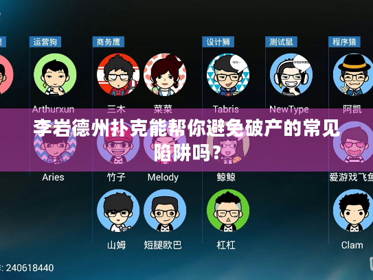 李岩德州扑克能帮你避免破产的常见陷阱吗？