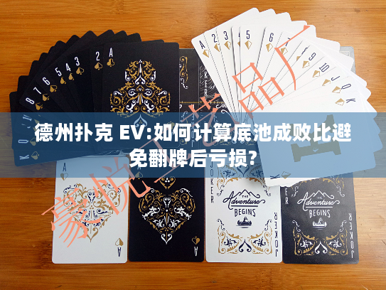 德州扑克 EV:如何计算底池成败比避免翻牌后亏损?