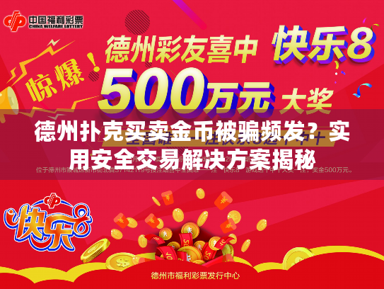 德州扑克买卖金币被骗频发？实用安全交易解决方案揭秘