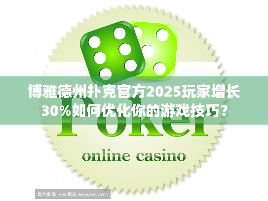 博雅德州扑克官方2025玩家增长30%如何优化你的游戏技巧？
