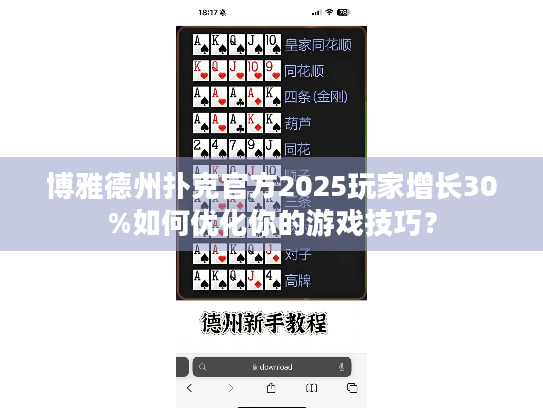 博雅德州扑克官方2025玩家增长30%如何优化你的游戏技巧？