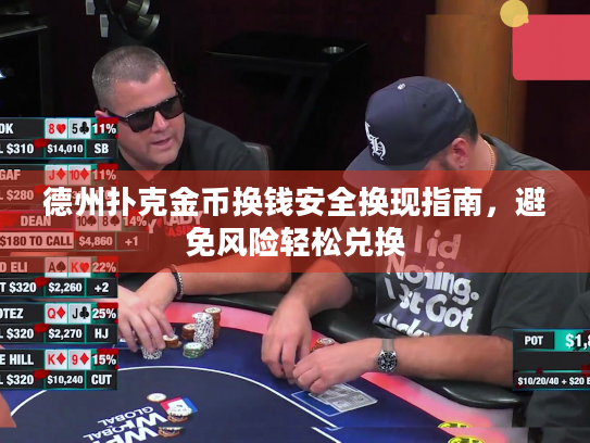 德州扑克金币换钱安全换现指南，避免风险轻松兑换
