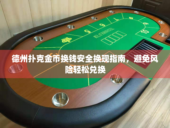 德州扑克金币换钱安全换现指南，避免风险轻松兑换