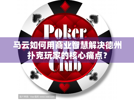 马云如何用商业智慧解决德州扑克玩家的核心痛点？