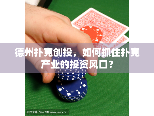 德州扑克创投，如何抓住扑克产业的投资风口？