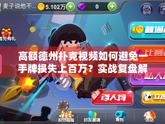 高额德州扑克视频如何避免一手牌损失上百万？实战复盘解析