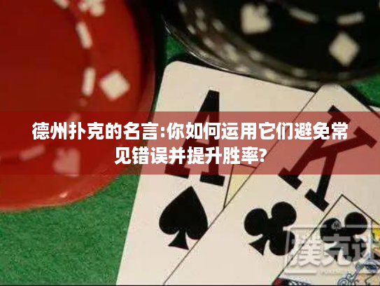 德州扑克的名言:你如何运用它们避免常见错误并提升胜率?