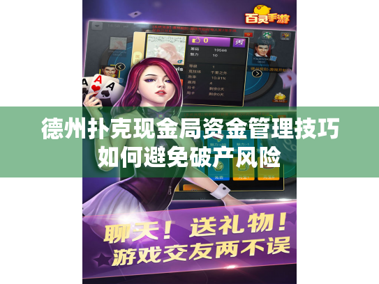 德州扑克现金局资金管理技巧如何避免破产风险