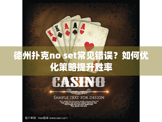 德州扑克no set常见错误？如何优化策略提升胜率