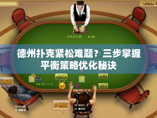 德州扑克紧松难题？三步掌握平衡策略优化秘诀