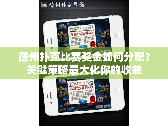 德州扑克比赛奖金如何分配？关键策略最大化你的收益