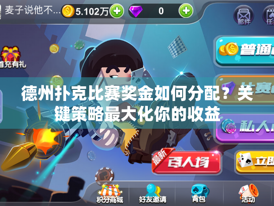 德州扑克比赛奖金如何分配？关键策略最大化你的收益