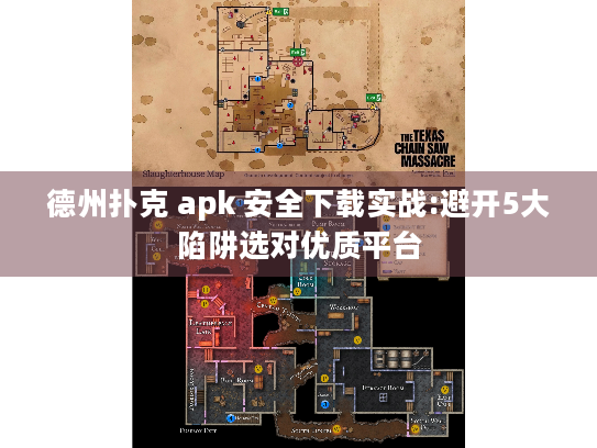 德州扑克 apk 安全下载实战:避开5大陷阱选对优质平台