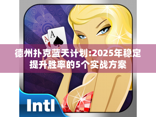 德州扑克蓝天计划:2025年稳定提升胜率的5个实战方案