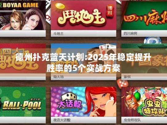 德州扑克蓝天计划:2025年稳定提升胜率的5个实战方案