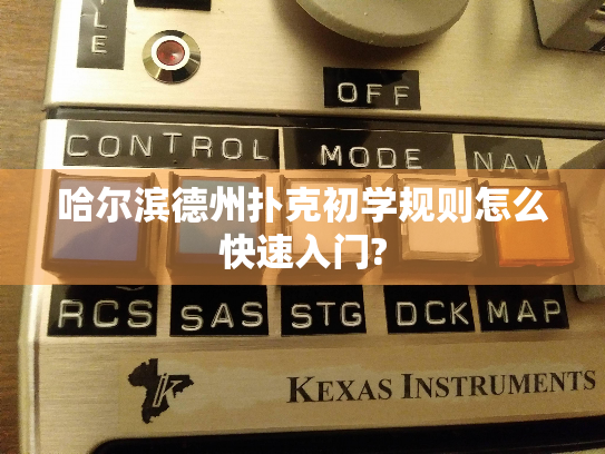 哈尔滨德州扑克初学规则怎么快速入门?