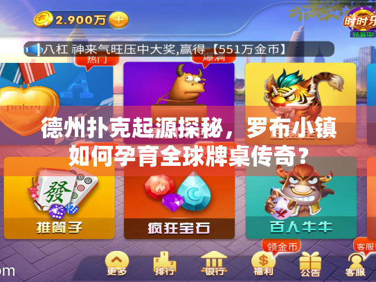 德州扑克起源探秘，罗布小镇如何孕育全球牌桌传奇？