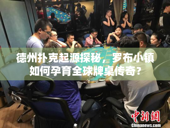 德州扑克起源探秘，罗布小镇如何孕育全球牌桌传奇？