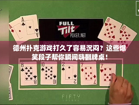 德州扑克游戏打久了容易沉闷？这些爆笑段子帮你瞬间嗨翻牌桌！