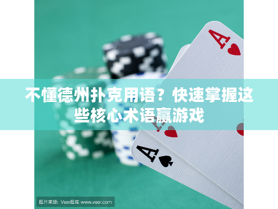不懂德州扑克用语？快速掌握这些核心术语赢游戏