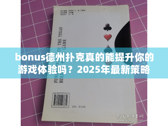 bonus德州扑克真的能提升你的游戏体验吗？2025年最新策略解析