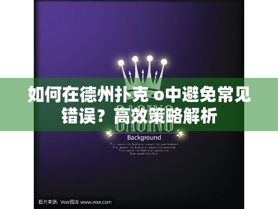 如何在德州扑克 o中避免常见错误？高效策略解析