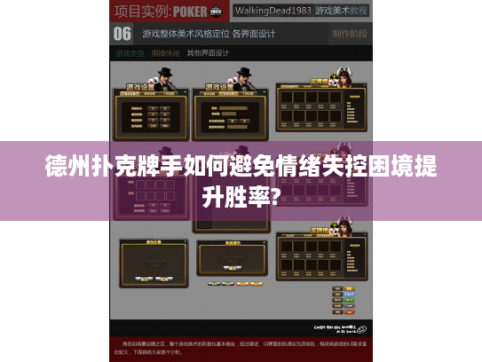 德州扑克牌手如何避免情绪失控困境提升胜率?