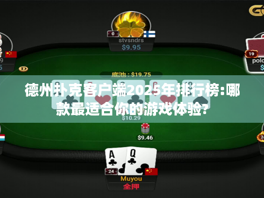 德州扑克客户端2025年排行榜:哪款最适合你的游戏体验?