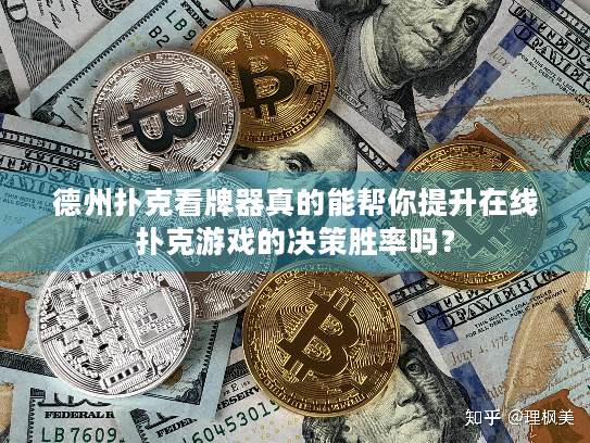德州扑克看牌器真的能帮你提升在线扑克游戏的决策胜率吗？