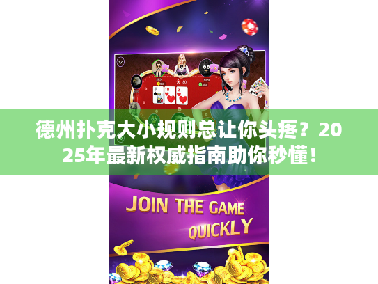 德州扑克大小规则总让你头疼？2025年最新权威指南助你秒懂！
