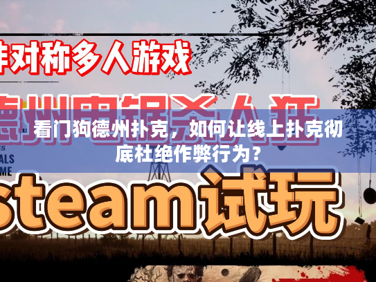 看门狗德州扑克，如何让线上扑克彻底杜绝作弊行为？