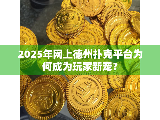 2025年网上德州扑克平台为何成为玩家新宠？