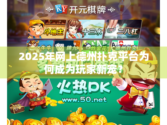 2025年网上德州扑克平台为何成为玩家新宠？