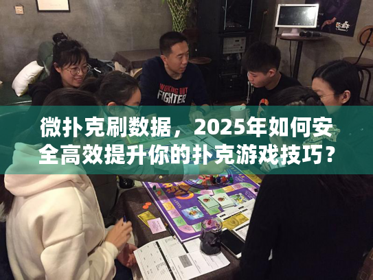 微扑克刷数据，2025年如何安全高效提升你的扑克游戏技巧？