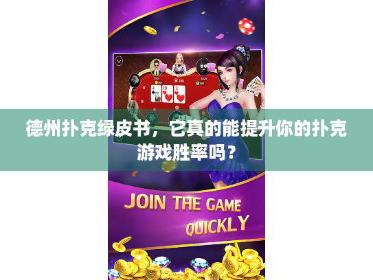 德州扑克绿皮书，它真的能提升你的扑克游戏胜率吗？