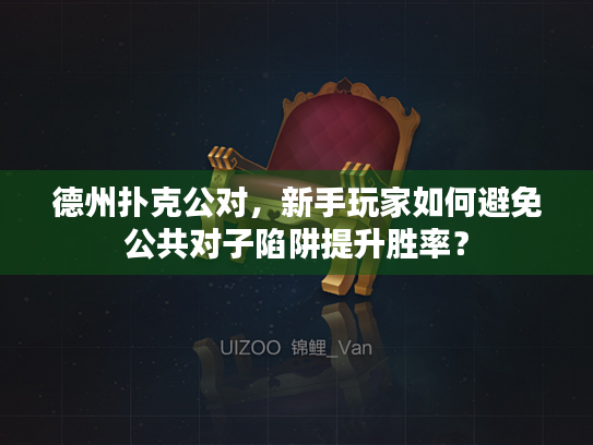 德州扑克公对，新手玩家如何避免公共对子陷阱提升胜率？